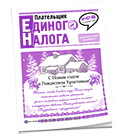 Плательщик единого налога